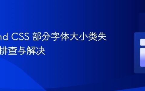 Tailwind CSS 部分字体大小类失效问题排查与解决