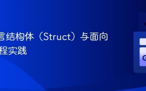 Go 语言结构体（Struct）与面向对象编程实践