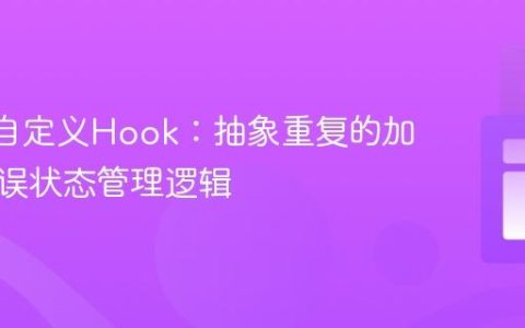 React自定义Hook：抽象重复的加载与错误状态管理逻辑