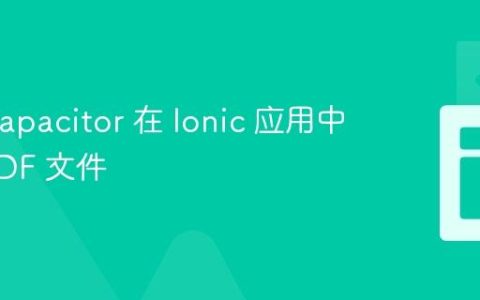使用 Capacitor 在 Ionic 应用中打开 PDF 文件