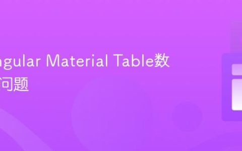 解决Angular Material Table数据更新问题