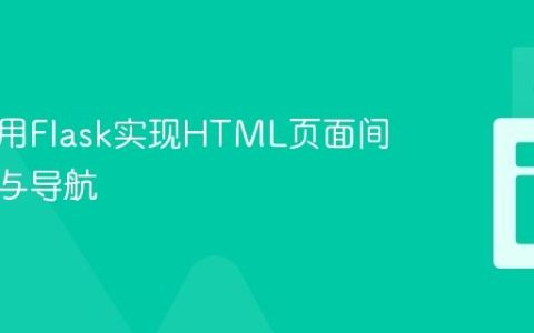 如何使用Flask实现HTML页面间的跳转与导航