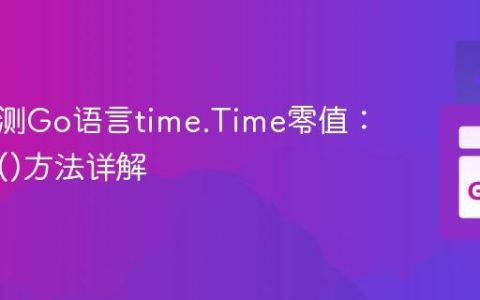 高效检测Go语言time.Time零值：IsZero()方法详解