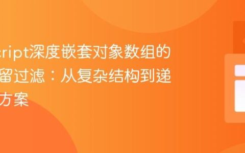JavaScript深度嵌套对象数组的层级保留过滤：从复杂结构到递归解决方案