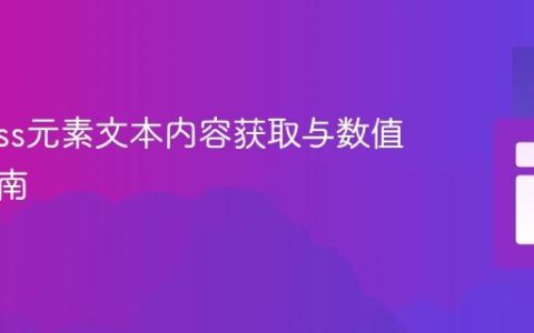 Cypress元素文本内容获取与数值验证指南