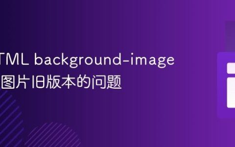 解决HTML background-image缓存S3图片旧版本的问题