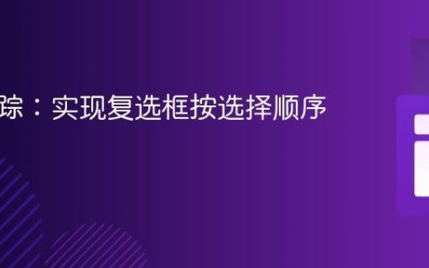 动态跟踪：实现复选框按选择顺序获取值