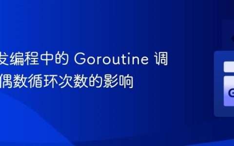 Go 并发编程中的 Goroutine 调度：奇偶数循环次数的影响