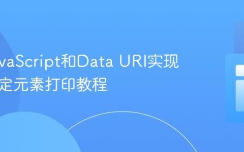 利用JavaScript和Data URI实现网页特定元素打印教程