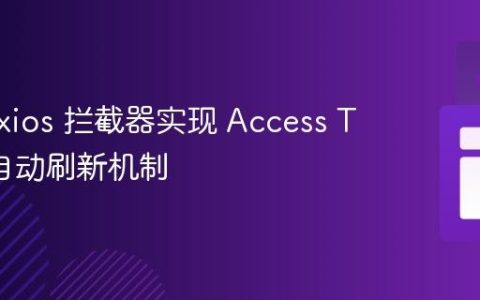 使用 Axios 拦截器实现 Access Token 自动刷新机制
