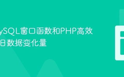 使用MySQL窗口函数和PHP高效计算每日数据变化量