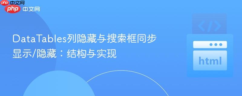 DataTables列隐藏与搜索框同步显示/隐藏：结构与实现