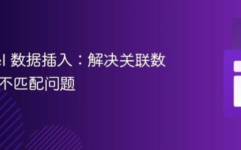 Laravel 数据插入：解决关联数据类型不匹配问题
