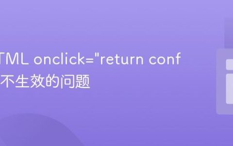 解决HTML onclick="return confirm()" 不生效的问题
