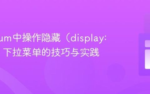 Selenium中操作隐藏（display: none）下拉菜单的技巧与实践