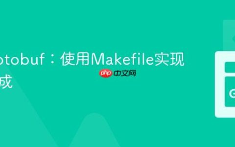 Go Protobuf：使用Makefile实现编译集成
