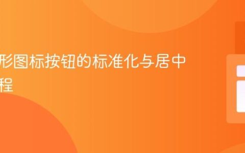 CSS圆形图标按钮的标准化与居中布局教程