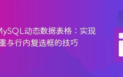 PHP/MySQL动态数据表格：实现分组去重与行内复选框的技巧