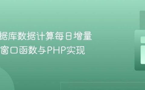 使用数据库数据计算每日增量：SQL窗口函数与PHP实现