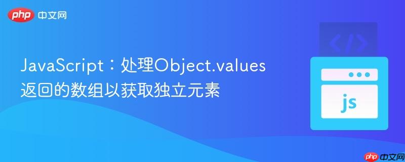 JavaScript:处理Object.values返回的数组以获取独立元素