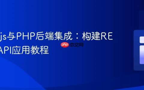 React.js与PHP后端集成：构建RESTful API应用教程