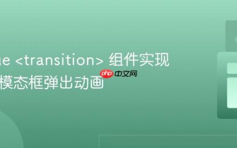 使用Vue  组件实现平滑的模态框弹出动画