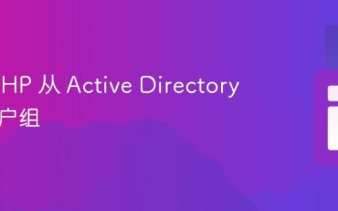 使用 PHP 从 Active Directory 获取用户组