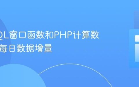 使用SQL窗口函数和PHP计算数据库中每日数据增量