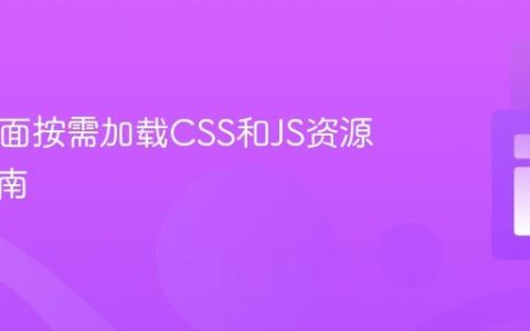 PHP页面按需加载CSS和JS资源优化指南