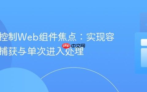 精细化控制Web组件焦点：实现容器焦点捕获与单次进入处理