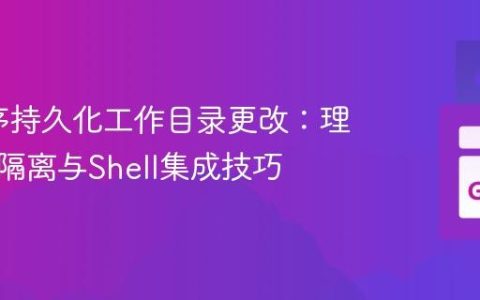 Go程序持久化工作目录更改：理解进程隔离与Shell集成技巧