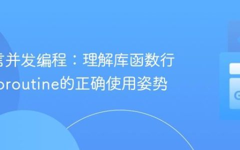 Go语言并发编程：理解库函数行为与Goroutine的正确使用姿势