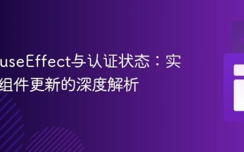 React useEffect与认证状态：实现动态组件更新的深度解析