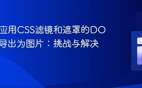 如何将应用CSS滤镜和遮罩的DOM元素导出为图片：挑战与解决方案