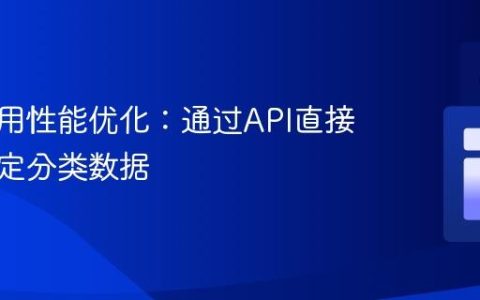 单页应用性能优化：通过API直接获取特定分类数据