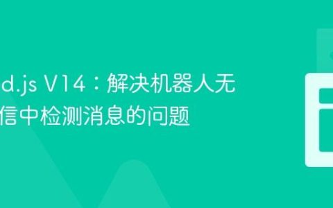 Discord.js V14：解决机器人无法在私信中检测消息的问题