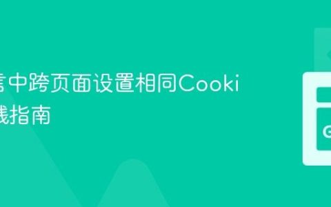 Go语言中跨页面设置相同Cookie的实践指南