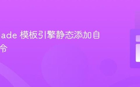 使用 Blade 模板引擎静态添加自定义指令