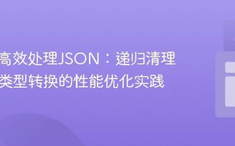使用jq高效处理JSON：递归清理与数据类型转换的性能优化实践