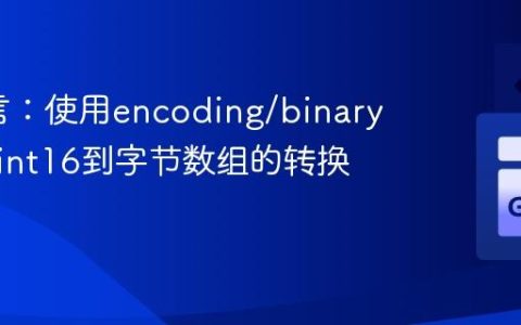 Go语言：使用encoding/binary包实现int16到字节数组的转换