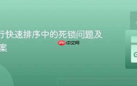 Go 并行快速排序中的死锁问题及解决方案