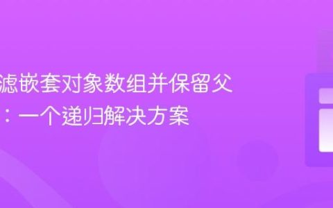 深入过滤嵌套对象数组并保留父级结构：一个递归解决方案