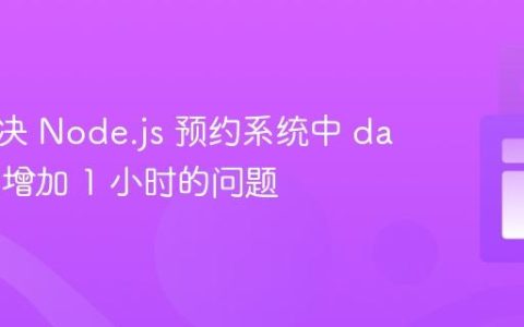 如何解决 Node.js 预约系统中 date-fns 增加 1 小时的问题