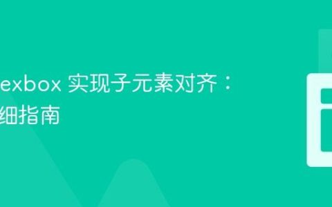 使用 Flexbox 实现子元素对齐：一份详细指南
