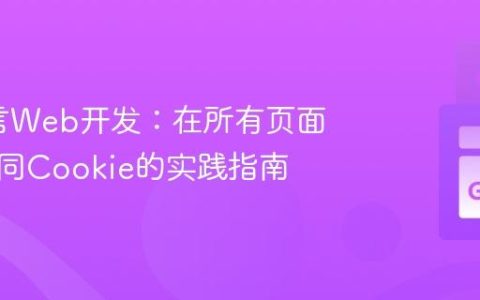Go语言Web开发：在所有页面设置相同Cookie的实践指南