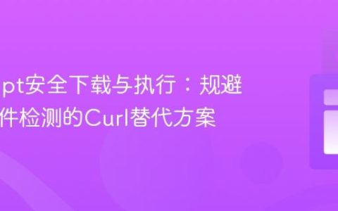VBScript安全下载与执行：规避杀毒软件检测的Curl替代方案