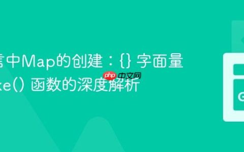 Go语言中Map的创建：{} 字面量与 make() 函数的深度解析