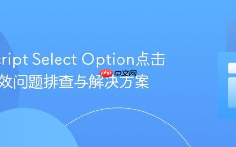 JavaScript Select Option点击事件失效问题排查与解决方案