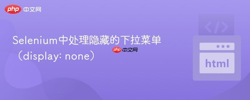 selenium中处理隐藏的下拉菜单(display: none)