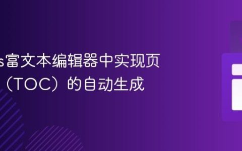 Quill.js富文本编辑器中实现页面目录（TOC）的自动生成